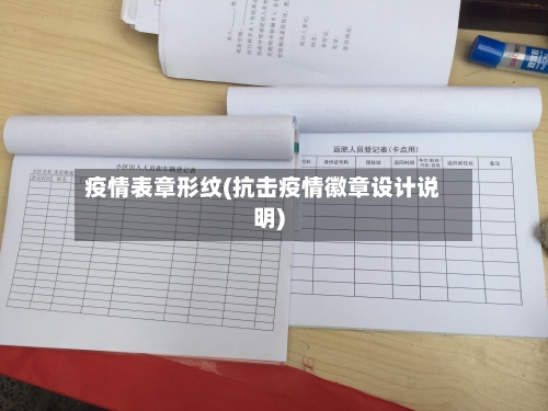 疫情表章形纹(抗击疫情徽章设计说明)-第1张图片