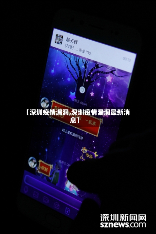 【深圳疫情漏洞,深圳疫情漏洞最新消息】-第1张图片