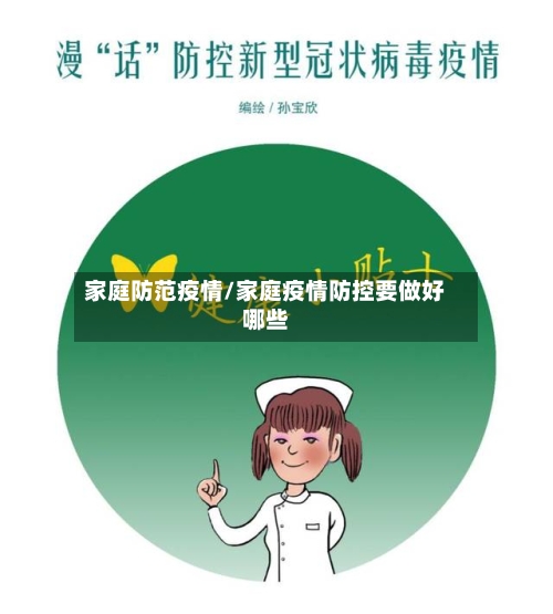 家庭防范疫情/家庭疫情防控要做好哪些-第1张图片