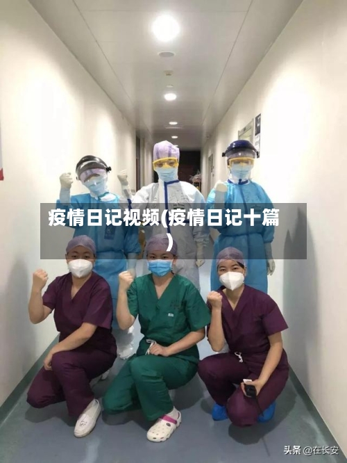 疫情日记视频(疫情日记十篇)-第1张图片