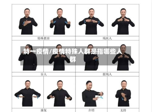 特一疫情/疫情特殊人群是指哪些人群-第1张图片