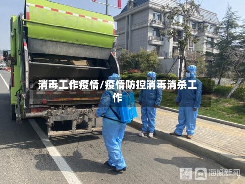 消毒工作疫情/疫情防控消毒消杀工作-第1张图片