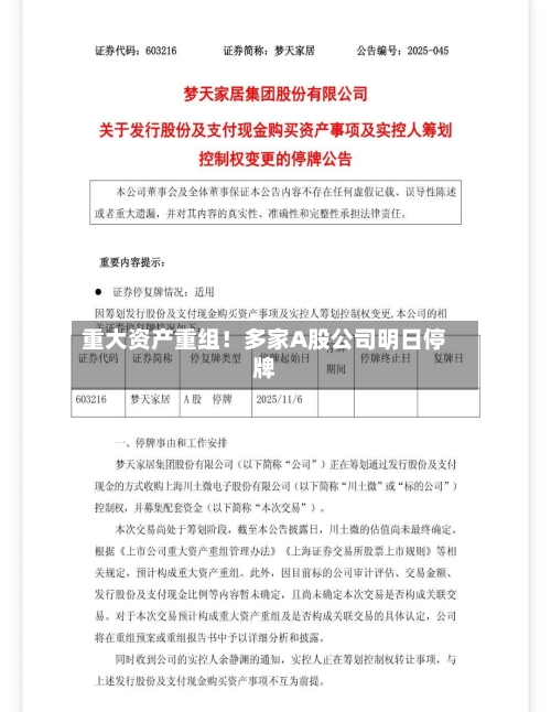 重大资产重组！多家A股公司明日停牌-第1张图片
