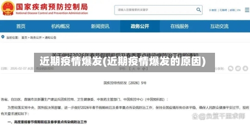 近期疫情爆发(近期疫情爆发的原因)-第1张图片