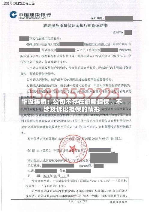 华设集团：公司不存在逾期担保	、不涉及诉讼担保的情形-第1张图片
