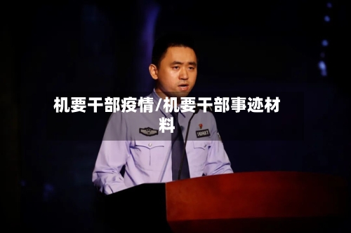 机要干部疫情/机要干部事迹材料-第1张图片