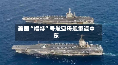 美国“福特”号航空母舰重返中东-第2张图片