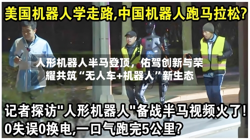 人形机器人半马登顶，佑驾创新与荣耀共筑“无人车+机器人	”新生态-第2张图片
