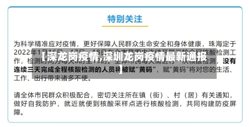 【深龙岗疫情,深圳龙岗疫情最新通报】-第1张图片