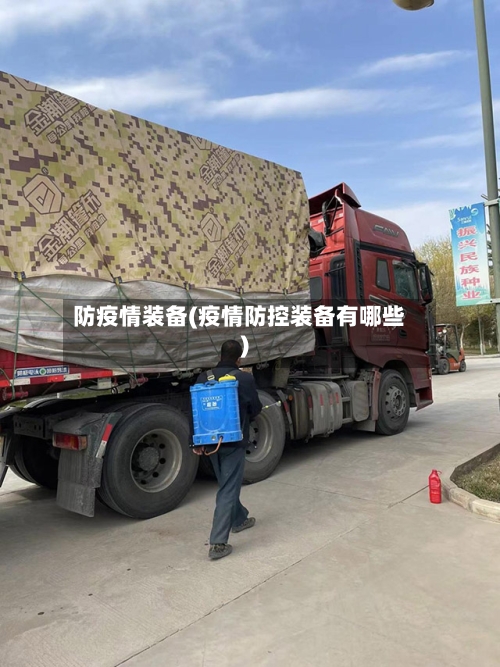 防疫情装备(疫情防控装备有哪些)-第1张图片