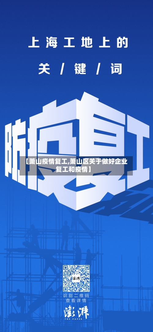 【萧山疫情复工,萧山区关于做好企业复工和疫情】-第1张图片