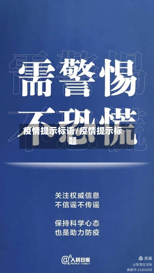 疫情提示标语/疫情提示标题-第1张图片