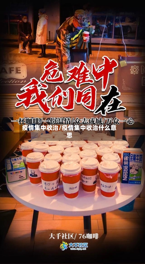 疫情集中收治/疫情集中收治什么意思-第1张图片