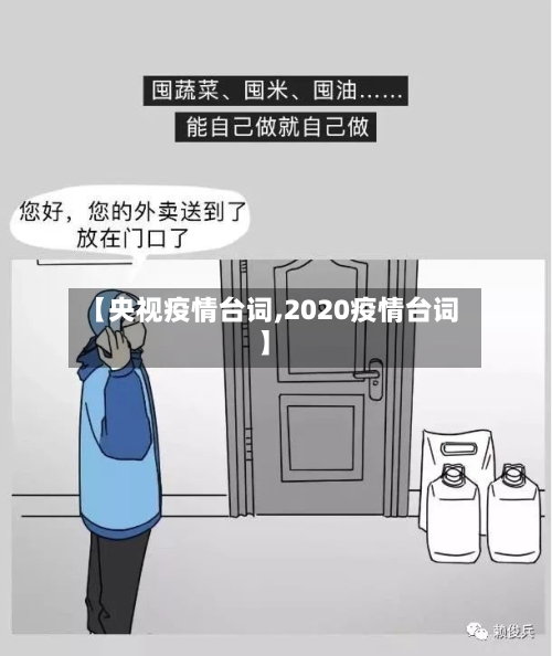 【央视疫情台词,2020疫情台词】-第1张图片