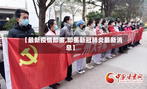 【最新疫情即墨,即墨新冠肺炎最新消息】-第1张图片