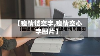 【疫情镂空字,疫情空心字图片】-第1张图片