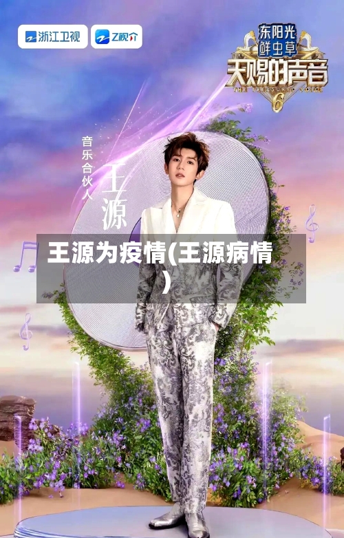 王源为疫情(王源病情)-第1张图片