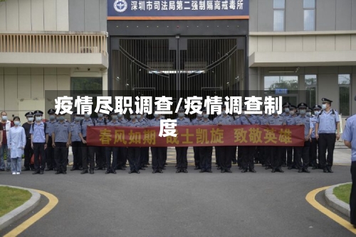 疫情尽职调查/疫情调查制度-第1张图片