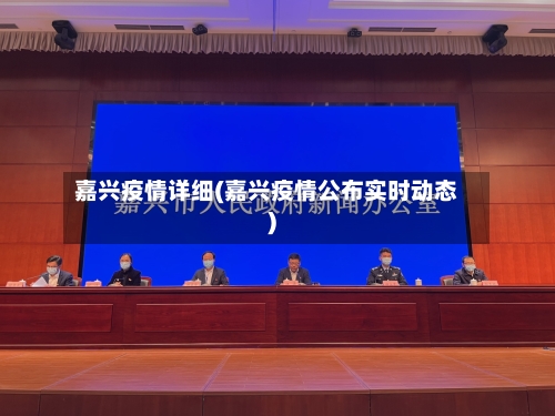 嘉兴疫情详细(嘉兴疫情公布实时动态)-第1张图片