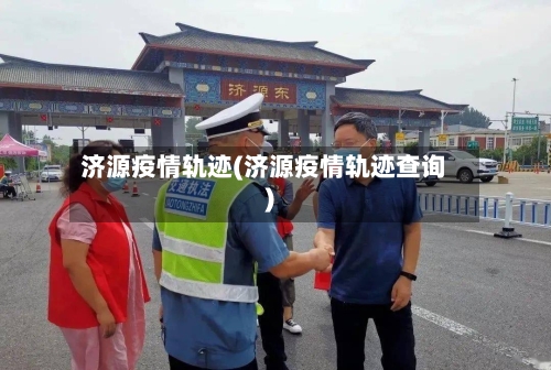 济源疫情轨迹(济源疫情轨迹查询)-第1张图片