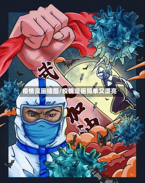 疫情漫画插图/疫情漫画简单又漂亮-第1张图片
