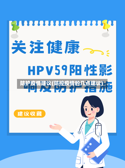 防护疫情建议(防控疫情的几点建议)-第1张图片