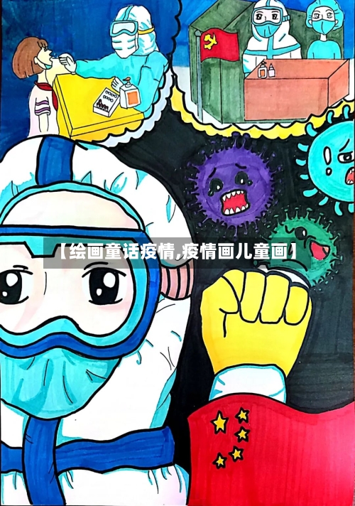 【绘画童话疫情,疫情画儿童画】-第3张图片