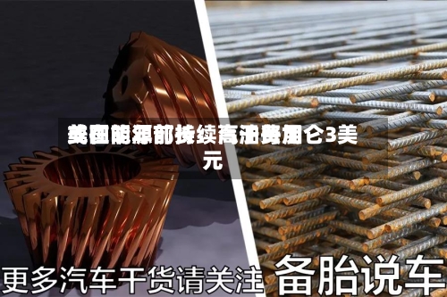 美国能源部长:汽油费用
或在明年前持续高于每加仑3美元-第1张图片