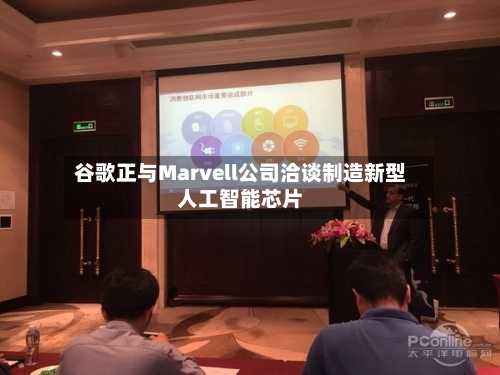 谷歌正与Marvell公司洽谈制造新型人工智能芯片-第1张图片
