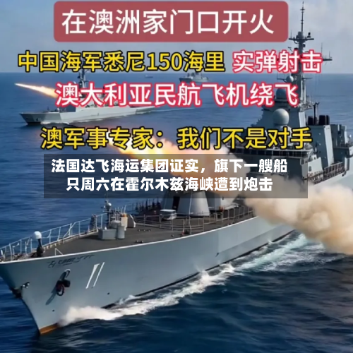 法国达飞海运集团证实，旗下一艘船只周六在霍尔木兹海峡遭到炮击-第1张图片