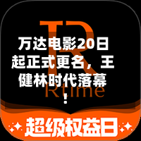 万达电影20日起正式更名，王健林时代落幕！-第2张图片