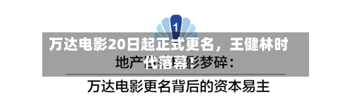 万达电影20日起正式更名，王健林时代落幕！-第3张图片