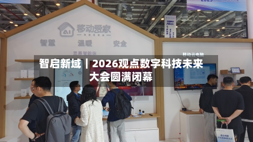 智启新域｜2026观点数字科技未来大会圆满闭幕-第1张图片