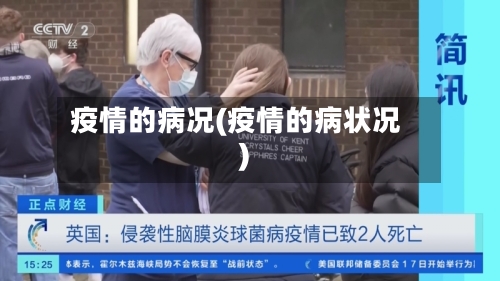 疫情的病况(疫情的病状况)-第1张图片