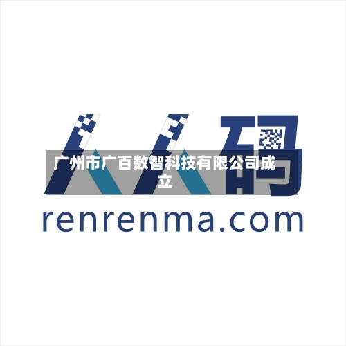 广州市广百数智科技有限公司成立-第1张图片