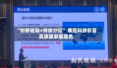 “创新驱动+持续分红” 康冠科技彰显高质量发展底色-第2张图片