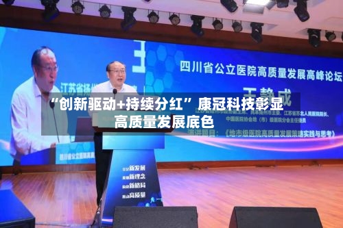 “创新驱动+持续分红” 康冠科技彰显高质量发展底色-第3张图片