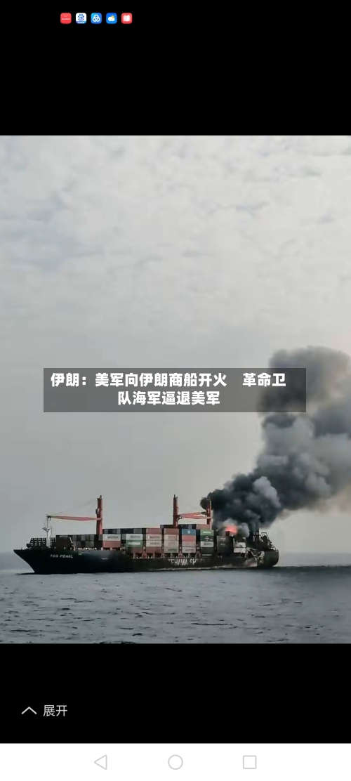 伊朗：美军向伊朗商船开火　革命卫队海军逼退美军-第2张图片