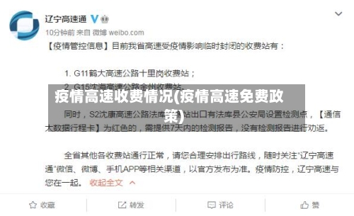 疫情高速收费情况(疫情高速免费政策)-第1张图片