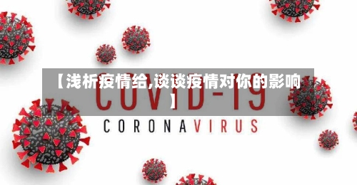 【浅析疫情给,谈谈疫情对你的影响】-第1张图片