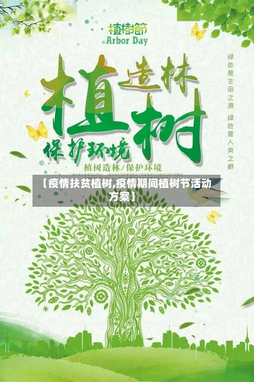 【疫情扶贫植树,疫情期间植树节活动方案】-第1张图片