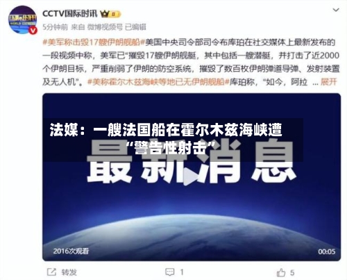 法媒：一艘法国船在霍尔木兹海峡遭“警告性射击”-第2张图片