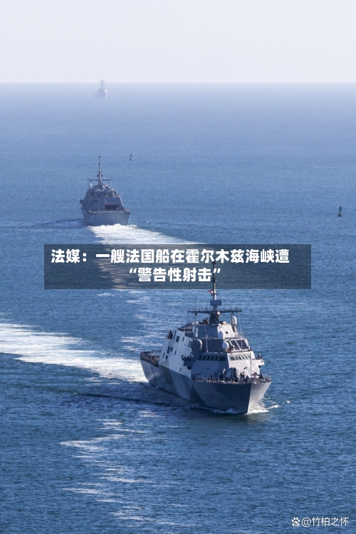 法媒：一艘法国船在霍尔木兹海峡遭“警告性射击	”-第1张图片