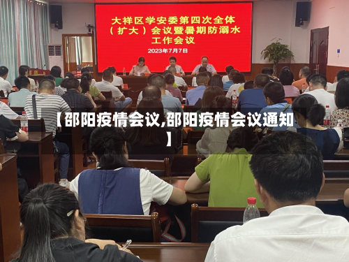 【邵阳疫情会议,邵阳疫情会议通知】-第1张图片