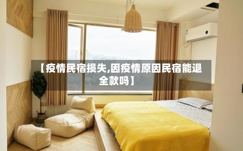 【疫情民宿损失,因疫情原因民宿能退全款吗】-第1张图片