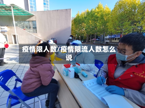 疫情限人数/疫情限流人数怎么说-第1张图片