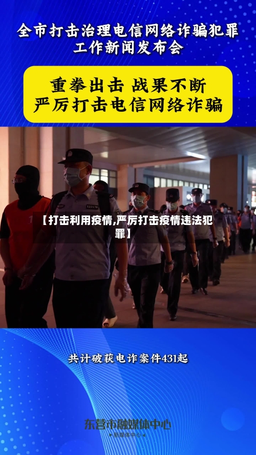 【打击利用疫情,严厉打击疫情违法犯罪】-第1张图片