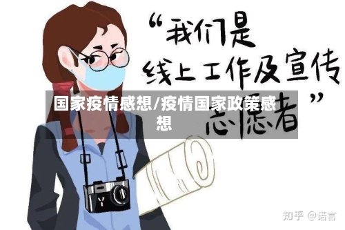 国家疫情感想/疫情国家政策感想-第1张图片