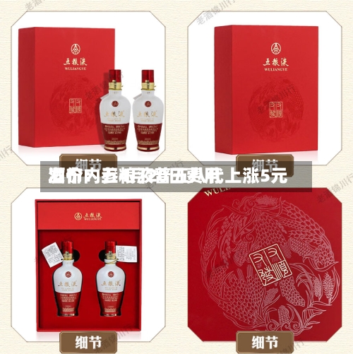 酒价内参4月20日费用发布：五粮液普五八代上涨5元-第1张图片
