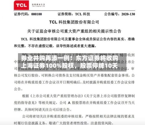 券业并购再添一例！东方证券将收购上海证券100%股权	，股票停牌10天-第3张图片